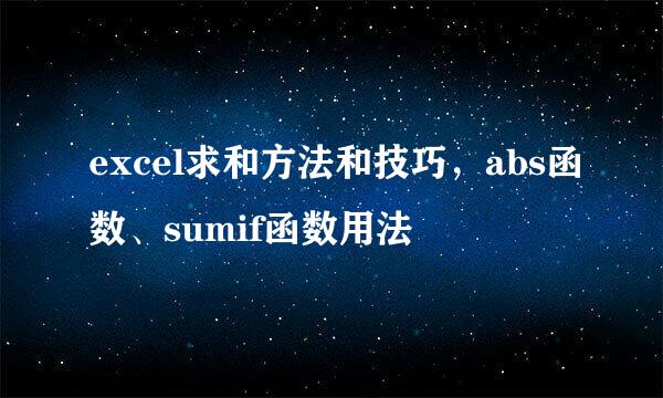 excel求和方法和技巧，abs函数、sumif函数用法