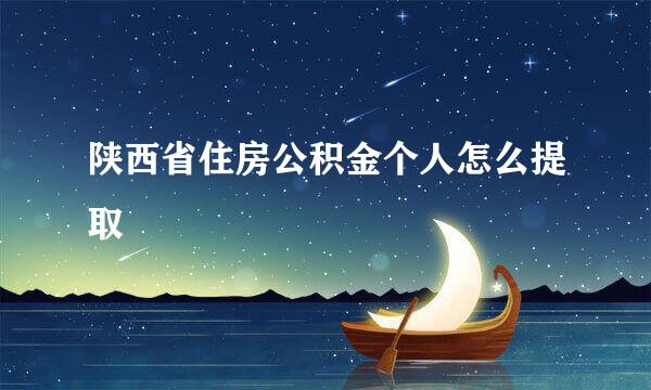 陕西省住房公积金个人怎么提取