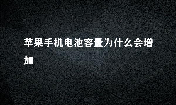 苹果手机电池容量为什么会增加