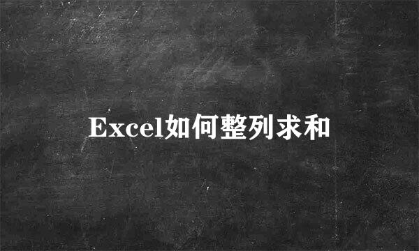 Excel如何整列求和