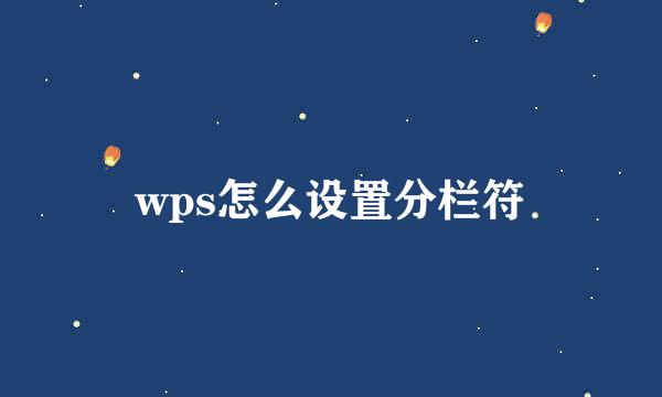 wps怎么设置分栏符