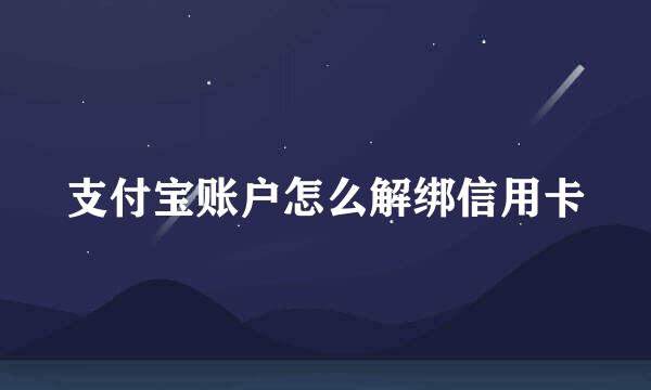 支付宝账户怎么解绑信用卡