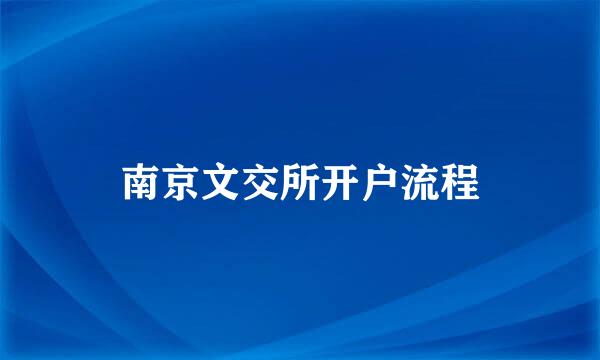 南京文交所开户流程