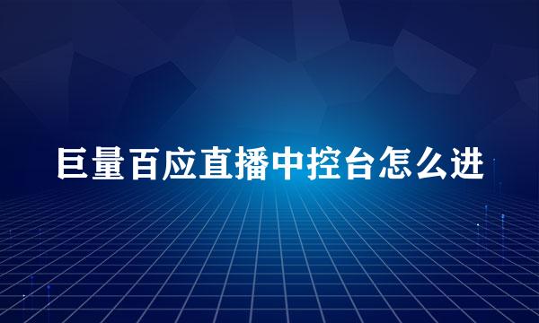 巨量百应直播中控台怎么进
