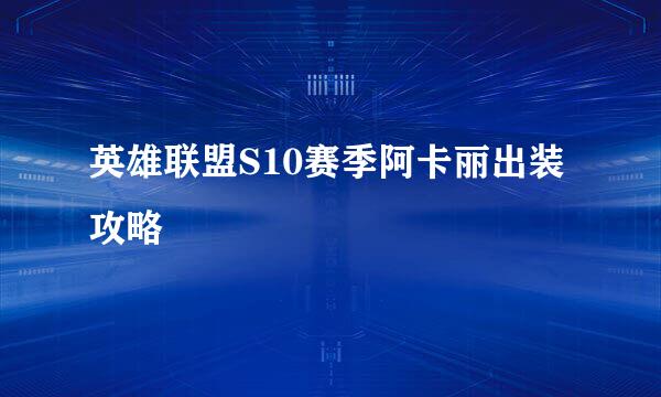 英雄联盟S10赛季阿卡丽出装攻略