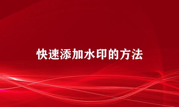快速添加水印的方法