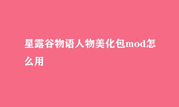 星露谷物语人物美化包mod怎么用