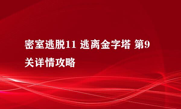 密室逃脱11 逃离金字塔 第9关详情攻略