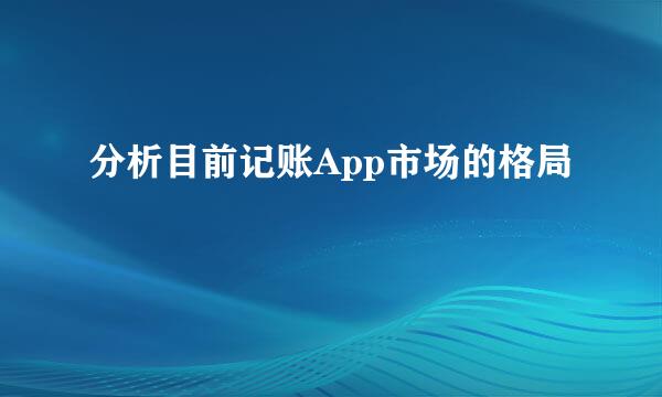 分析目前记账App市场的格局
