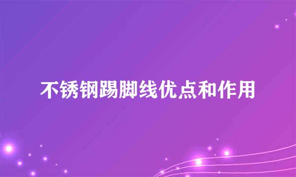 不锈钢踢脚线优点和作用