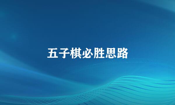 五子棋必胜思路