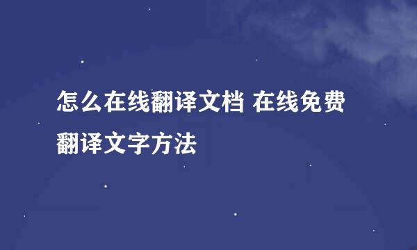 怎么在线翻译文档 在线免费翻译文字方法
