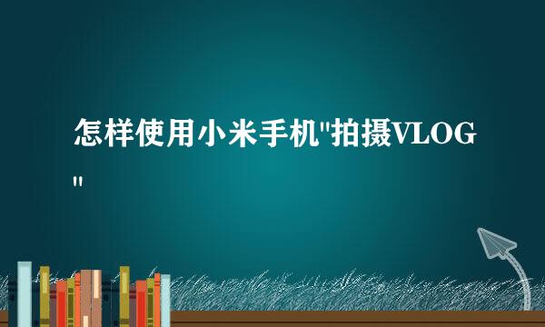 怎样使用小米手机