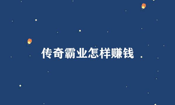 传奇霸业怎样赚钱