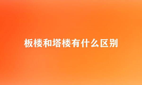 板楼和塔楼有什么区别