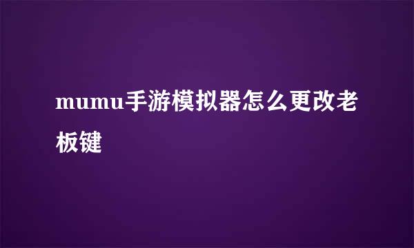 mumu手游模拟器怎么更改老板键