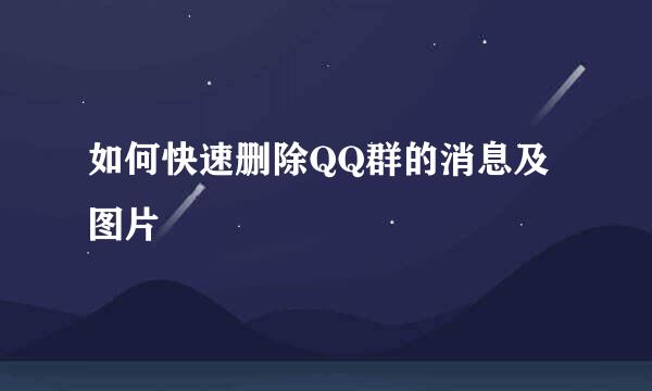 如何快速删除QQ群的消息及图片