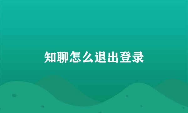 知聊怎么退出登录
