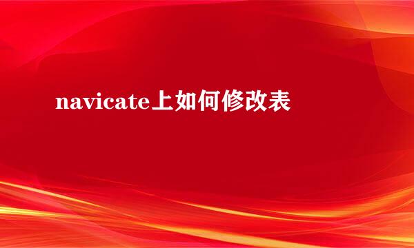 navicate上如何修改表