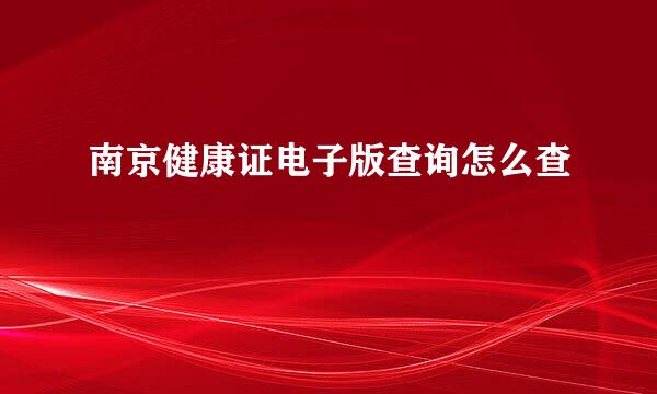 南京健康证电子版查询怎么查