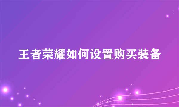 王者荣耀如何设置购买装备