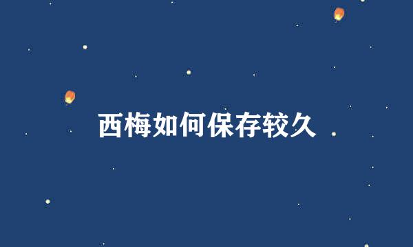 西梅如何保存较久