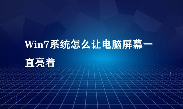 Win7系统怎么让电脑屏幕一直亮着