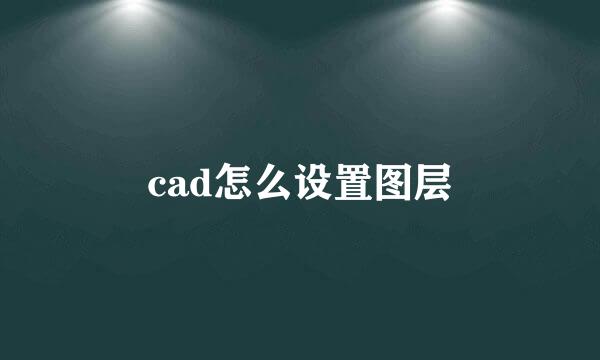cad怎么设置图层