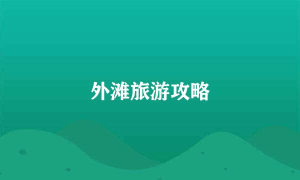 外滩旅游攻略