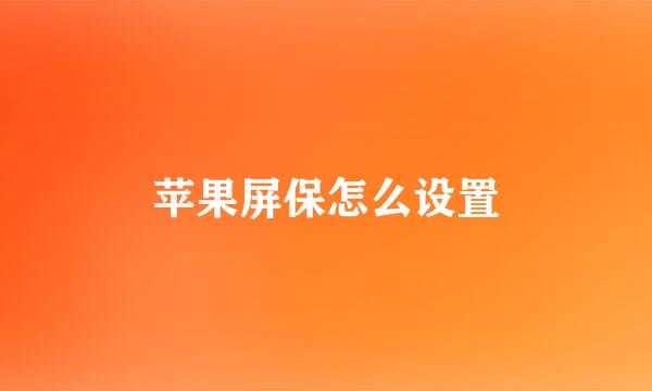 苹果屏保怎么设置