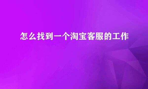 怎么找到一个淘宝客服的工作