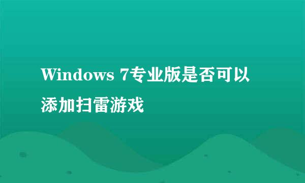 Windows 7专业版是否可以添加扫雷游戏