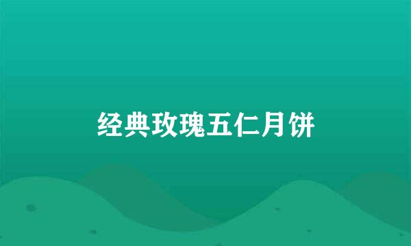 经典玫瑰五仁月饼