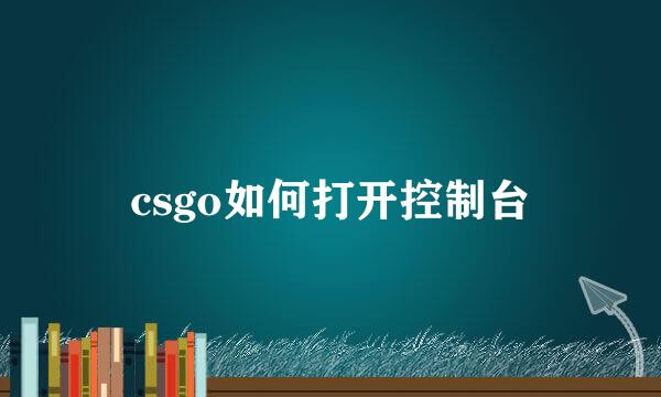 csgo如何打开控制台