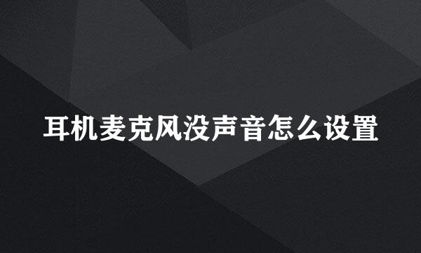 耳机麦克风没声音怎么设置