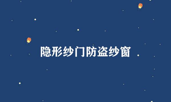 隐形纱门防盗纱窗