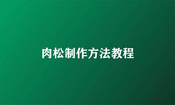 肉松制作方法教程