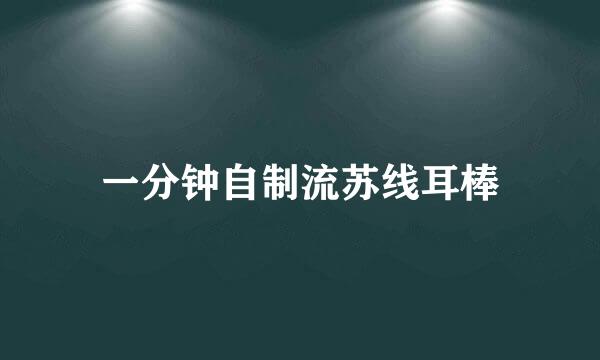一分钟自制流苏线耳棒