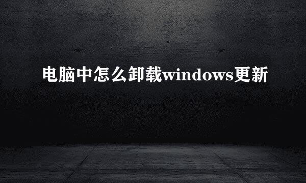 电脑中怎么卸载windows更新