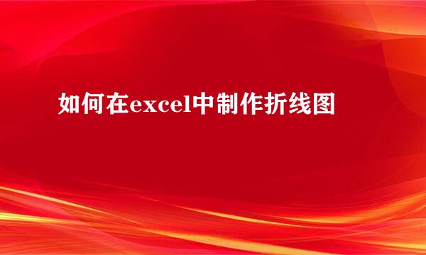 如何在excel中制作折线图