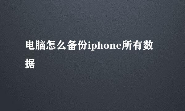 电脑怎么备份iphone所有数据