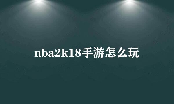 nba2k18手游怎么玩
