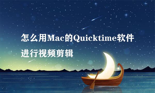 怎么用Mac的Quicktime软件进行视频剪辑