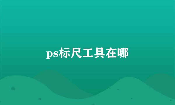 ps标尺工具在哪