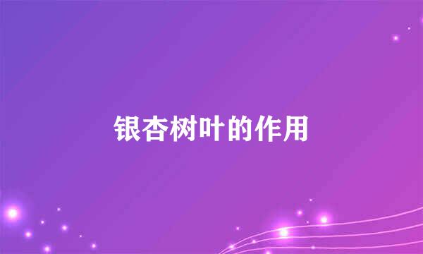 银杏树叶的作用