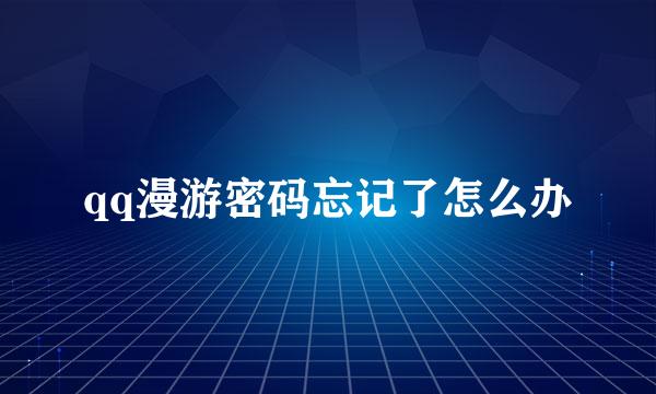 qq漫游密码忘记了怎么办