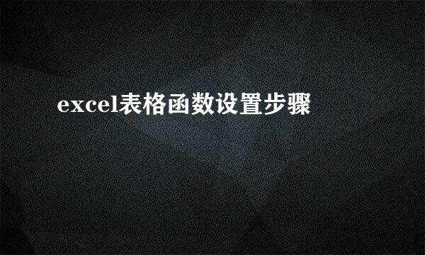 excel表格函数设置步骤