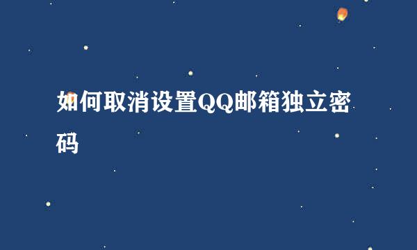 如何取消设置QQ邮箱独立密码