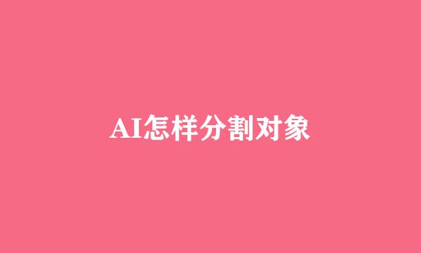 AI怎样分割对象