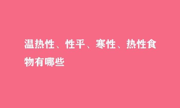 温热性、性平、寒性、热性食物有哪些